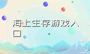 海上生存游戏入口