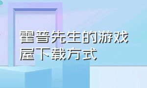 霍普先生的游戏屋下载方式