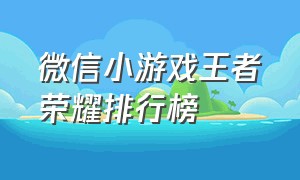 微信小游戏王者荣耀排行榜