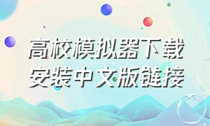 高校模拟器下载安装中文版链接