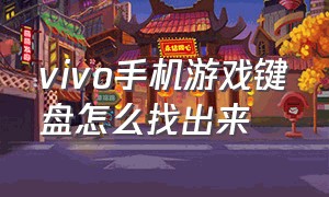 vivo手机游戏键盘怎么找出来（vivo手机游戏键盘设置方法）