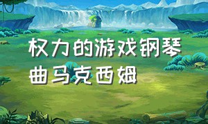 权力的游戏钢琴曲马克西姆