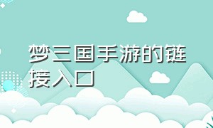 梦三国手游的链接入口