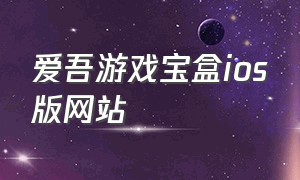 爱吾游戏宝盒ios版网站（爱吾游戏宝盒官网）