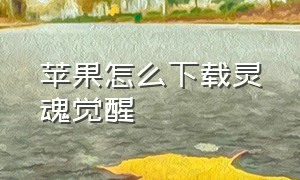 苹果怎么下载灵魂觉醒