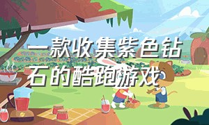 一款收集紫色钻石的酷跑游戏