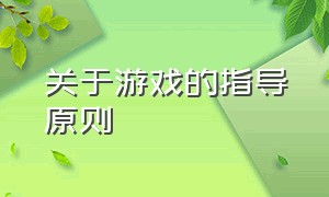 关于游戏的指导原则（对于游戏的正确的理解和看法）