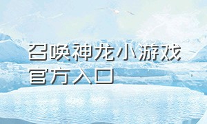 召唤神龙小游戏官方入口