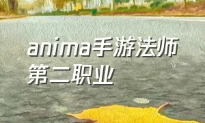 anima手游法师第二职业