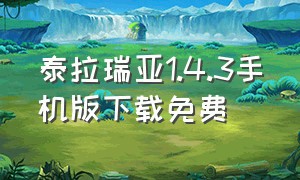 泰拉瑞亚1.4.3手机版下载免费