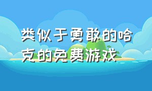 类似于勇敢的哈克的免费游戏