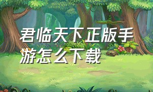 君临天下正版手游怎么下载