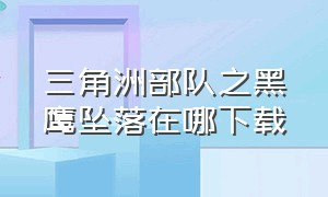 三角洲部队之黑鹰坠落在哪下载