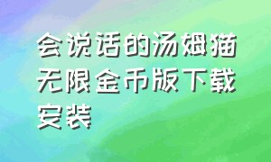 会说话的汤姆猫无限金币版下载安装