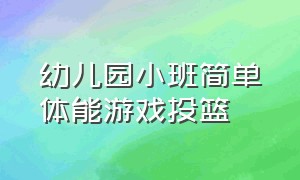 幼儿园小班简单体能游戏投篮