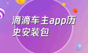 滴滴车主app历史安装包