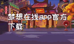 梦想在线app官方下载