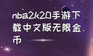 nba2k20手游下载中文版无限金币（nba2k20手机版下载无限金币）