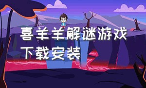 喜羊羊解谜游戏下载安装