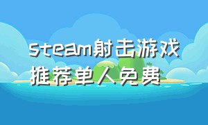 steam射击游戏推荐单人免费