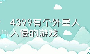 4399有个外星人入侵的游戏（4399一个打外星虫子的塔防游戏）