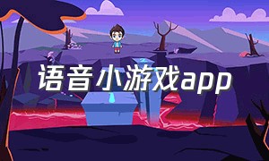 语音小游戏app