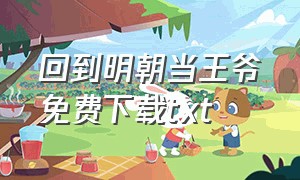 回到明朝当王爷免费下载txt