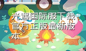 光遇国际服下载官方正版最新版本