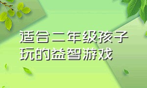 适合二年级孩子玩的益智游戏