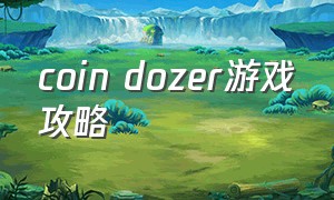 coin dozer游戏攻略