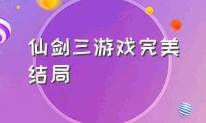 仙剑三游戏完美结局