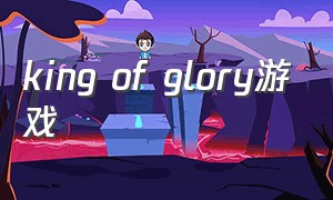 king of glory游戏