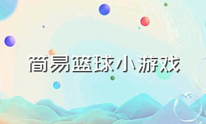 简易篮球小游戏