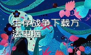 生存战争下载方法电脑