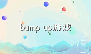 bump up游戏（warm up游戏有哪些）