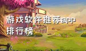 游戏软件推荐app排行榜