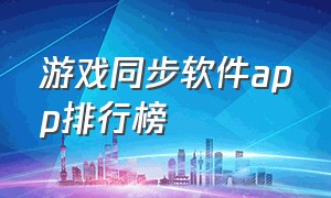 游戏同步软件app排行榜