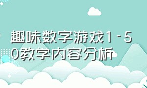 趣味数字游戏1-50教学内容分析