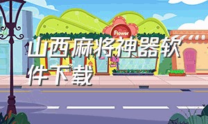 山西麻将神器软件下载（山西麻将免费版app）