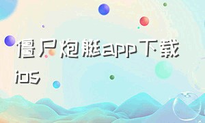 僵尸炮艇app下载ios