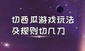 切西瓜游戏玩法及规则切几刀