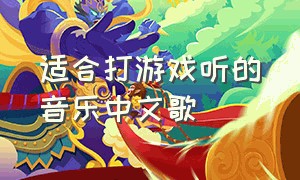 适合打游戏听的音乐中文歌