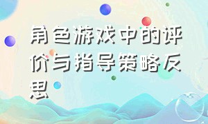 角色游戏中的评价与指导策略反思