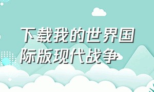 下载我的世界国际版现代战争