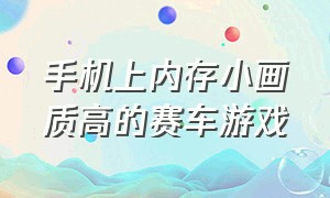 手机上内存小画质高的赛车游戏