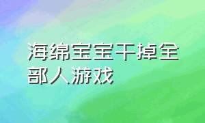 海绵宝宝干掉全部人游戏