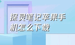 探灵笔记苹果手机怎么下载