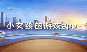 小女孩的游戏app