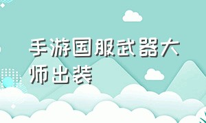 手游国服武器大师出装