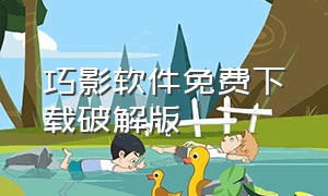 巧影软件免费下载破解版（巧影手机免费版官方下载）